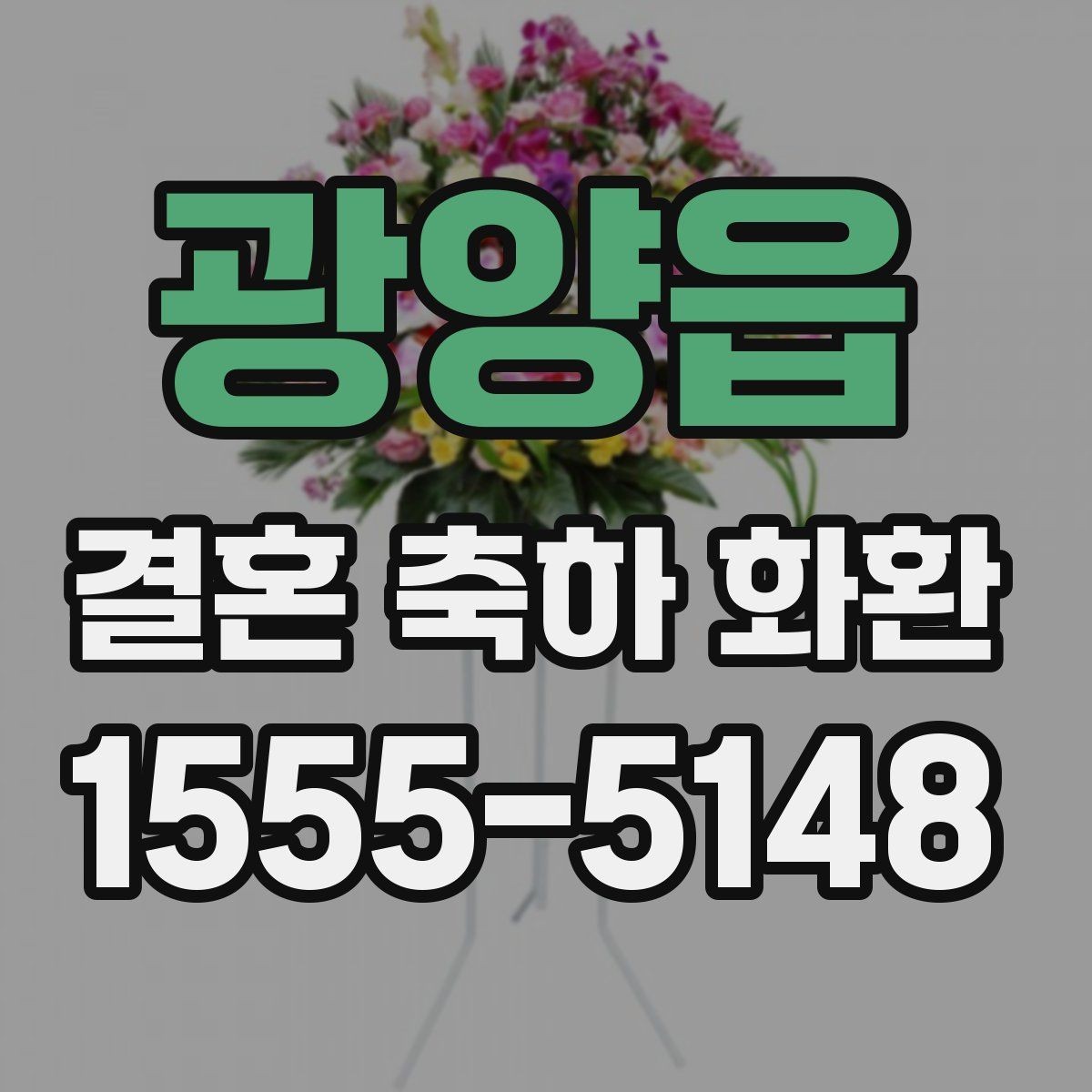 광양읍 결혼 축하 화환 예절과 기본 매너 정리