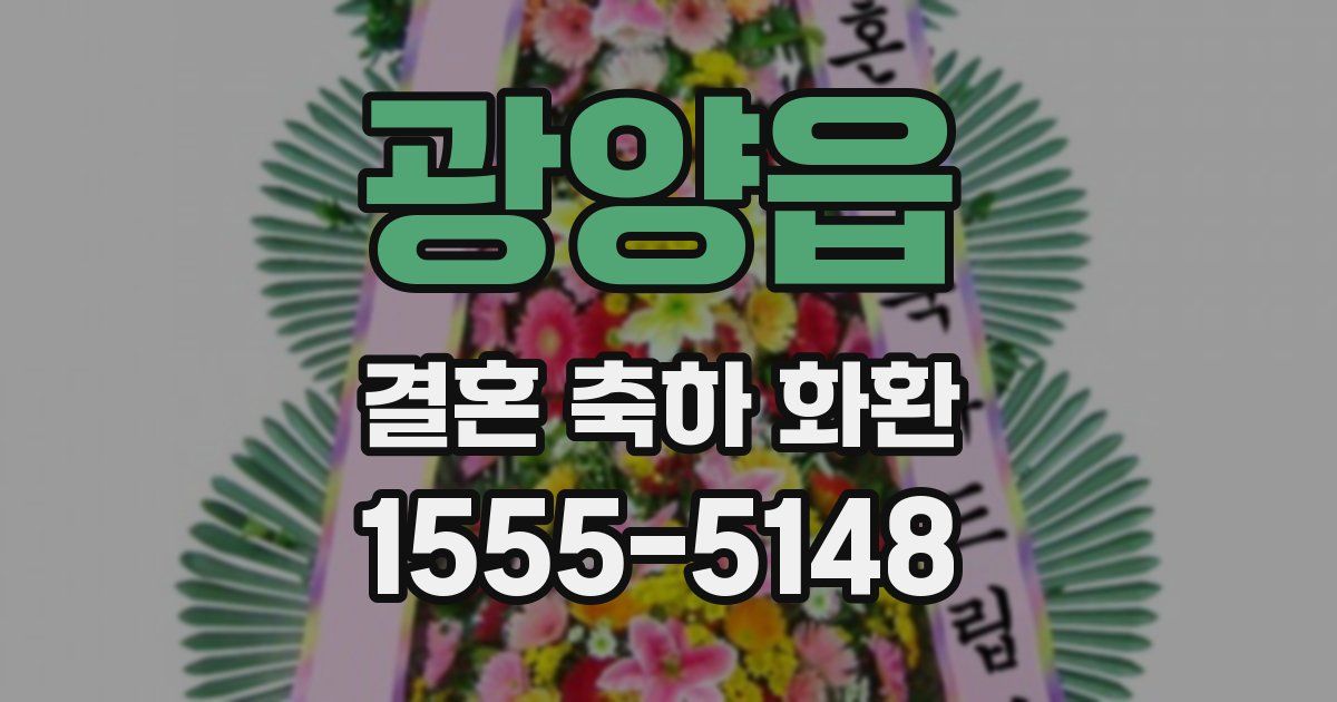광양읍 결혼 축하 화환