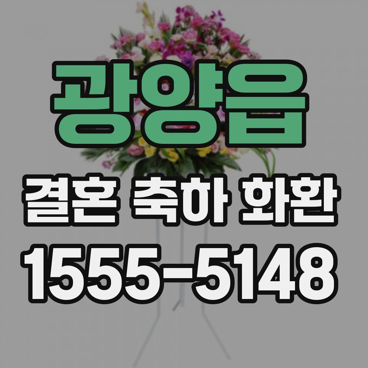 광양읍 결혼 축하 화환