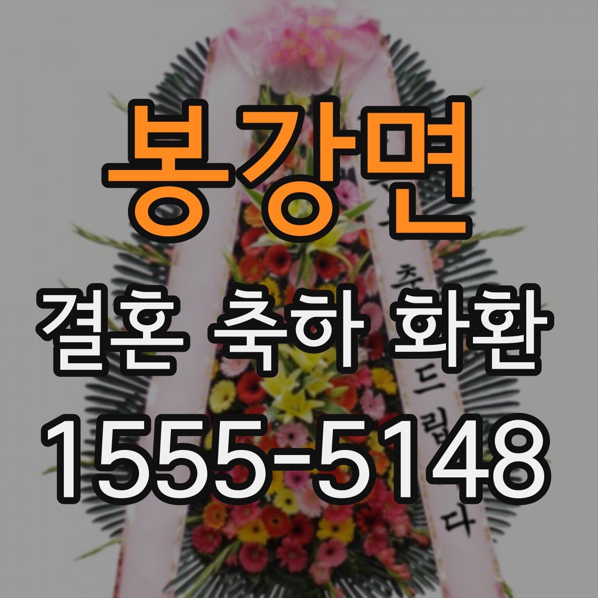 봉강면 결혼 축하 화환