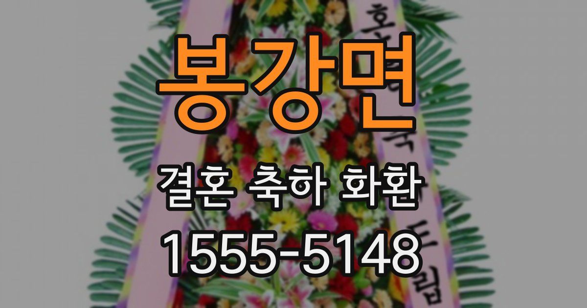 봉강면 결혼 축하 화환