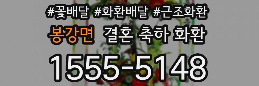 봉강면 결혼 축하 화환