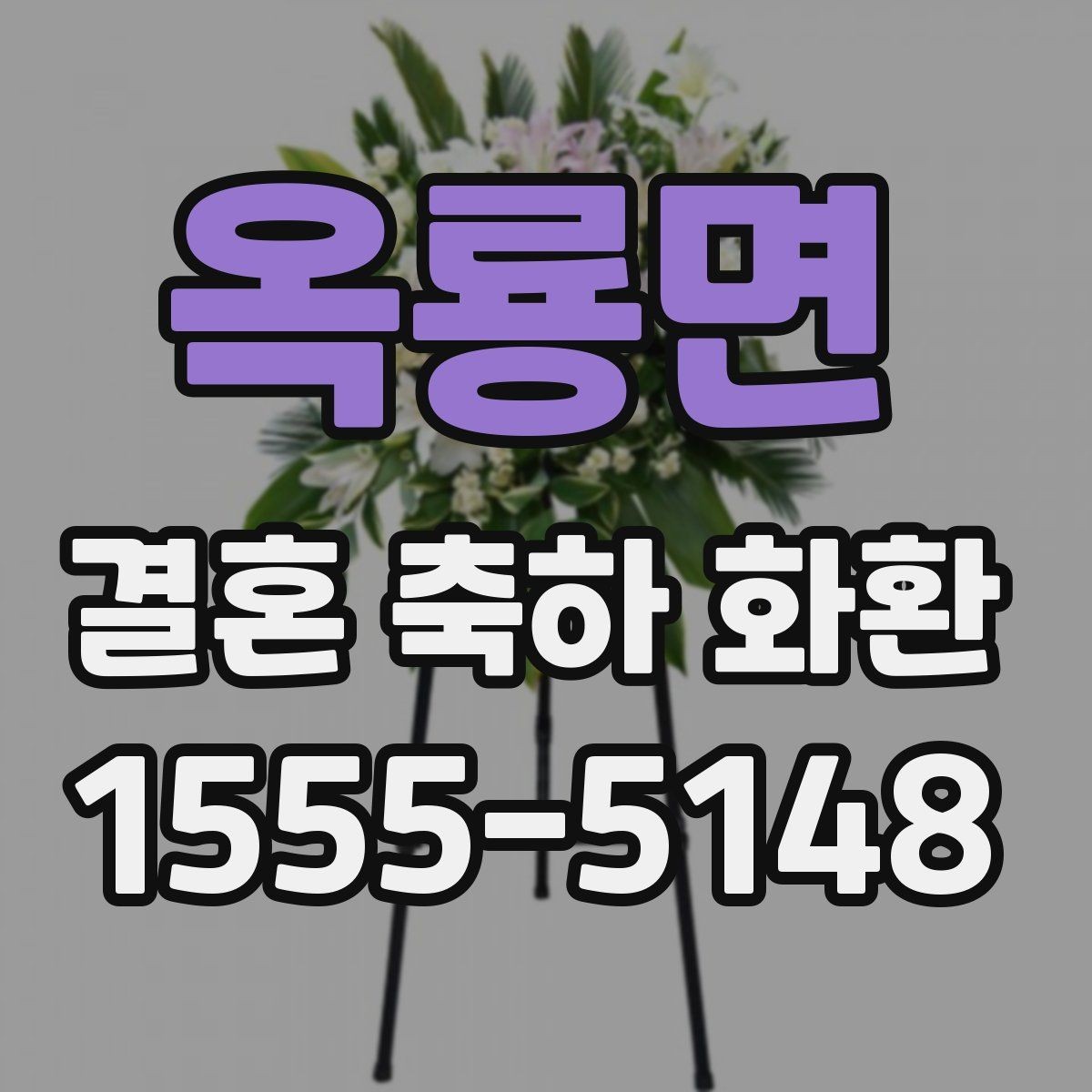 옥룡면 결혼 축하 화환 행사진행 시간에 맞추는 실무 팁