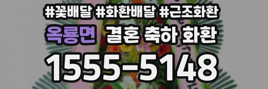 옥룡면 결혼 축하 화환