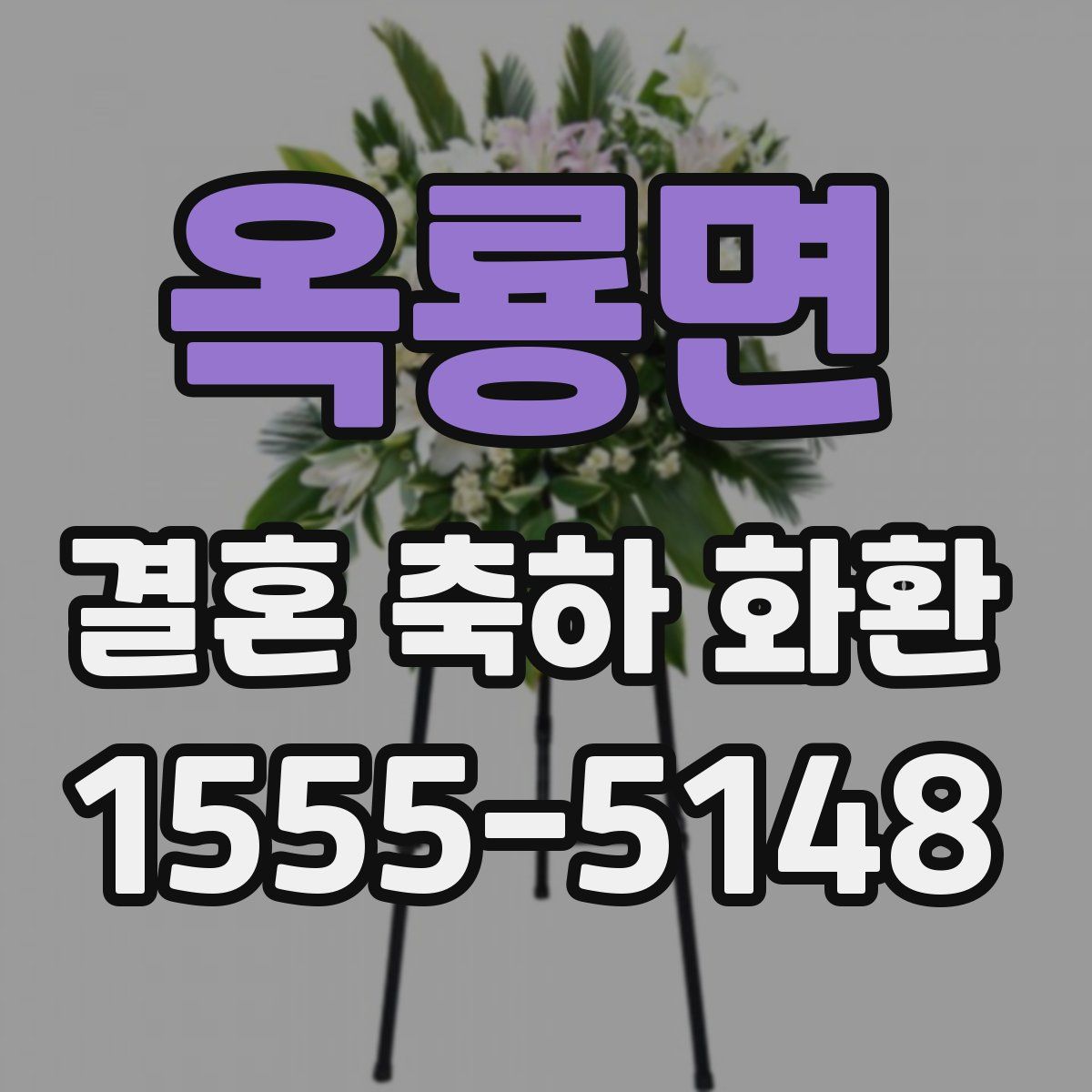 옥룡면 결혼 축하 화환