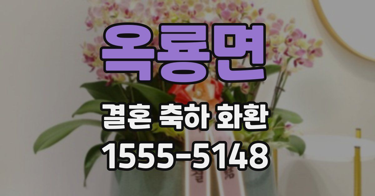 옥룡면 결혼 축하 화환