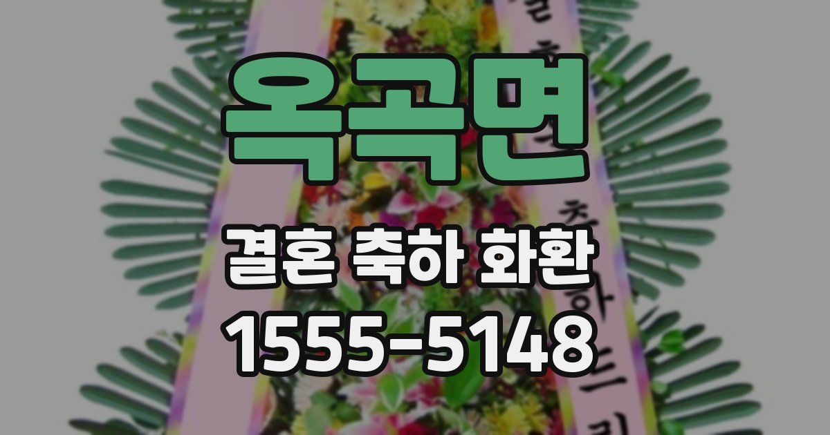옥곡면 결혼 축하 화환
