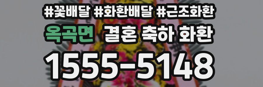 옥곡면 결혼 축하 화환