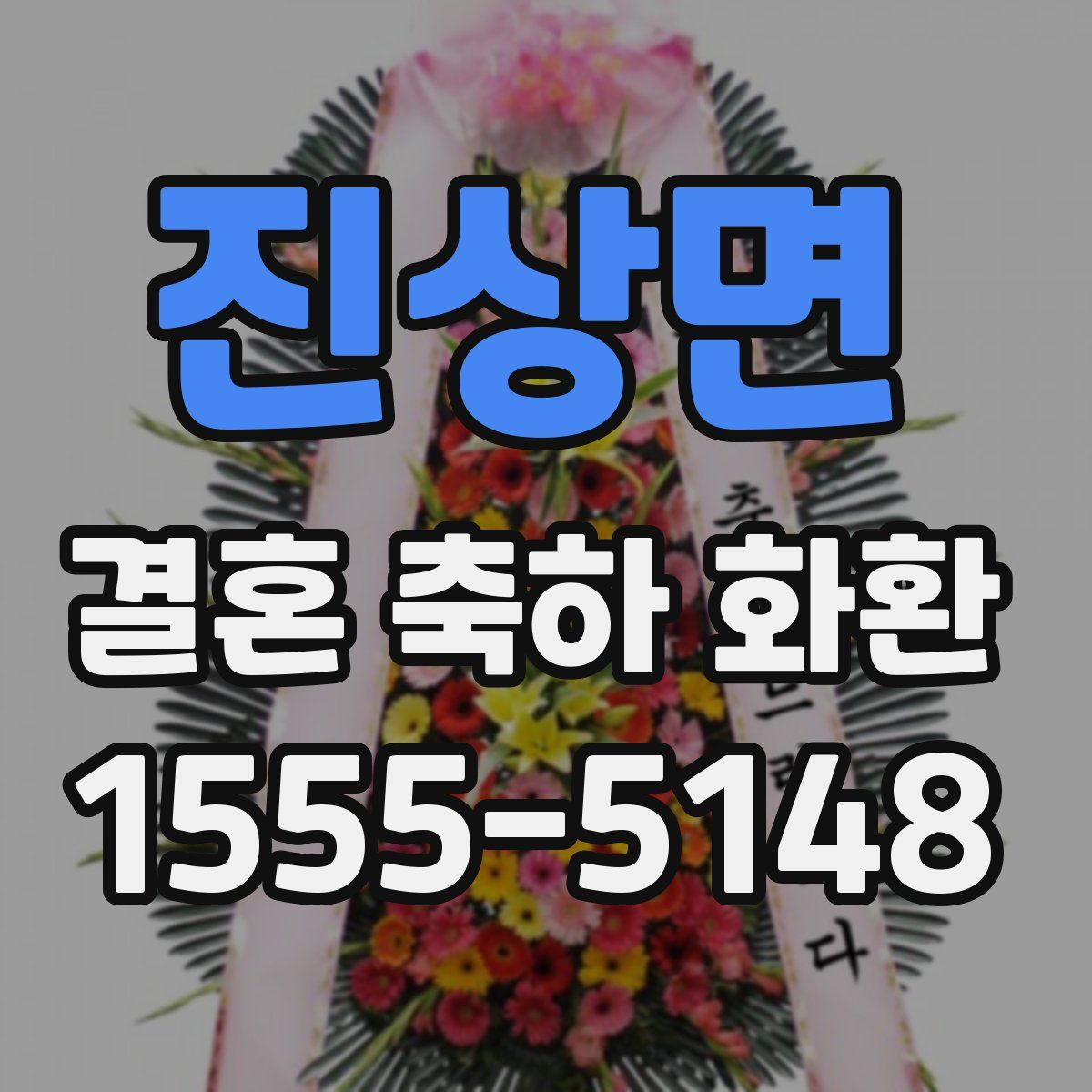 진상면 결혼 축하 화환