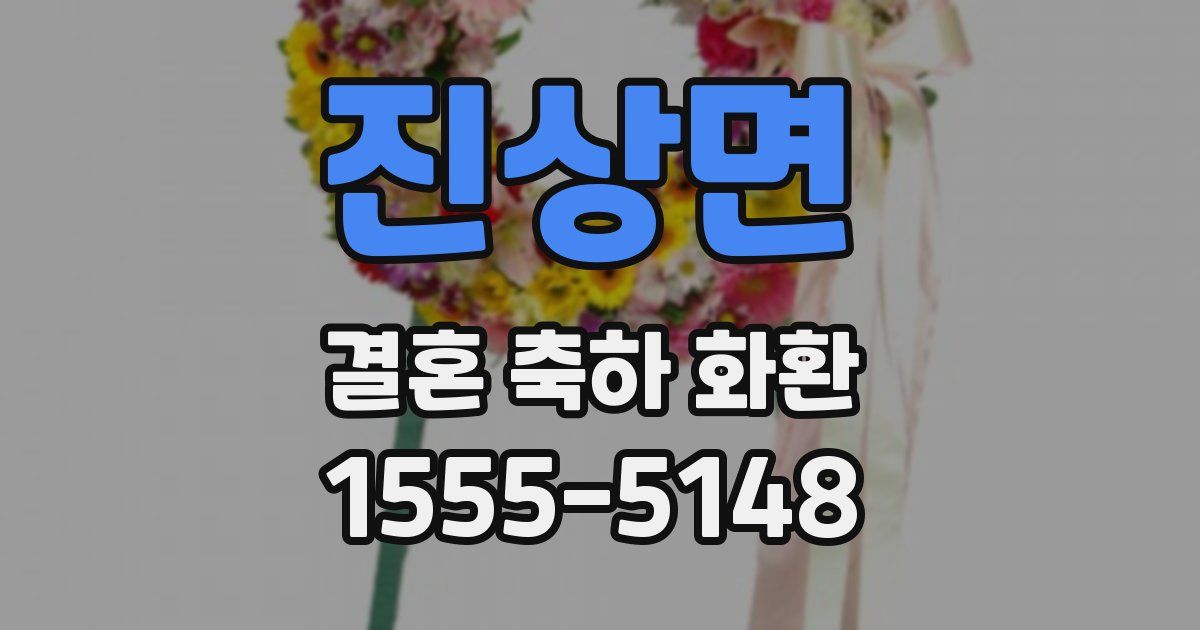 진상면 결혼 축하 화환