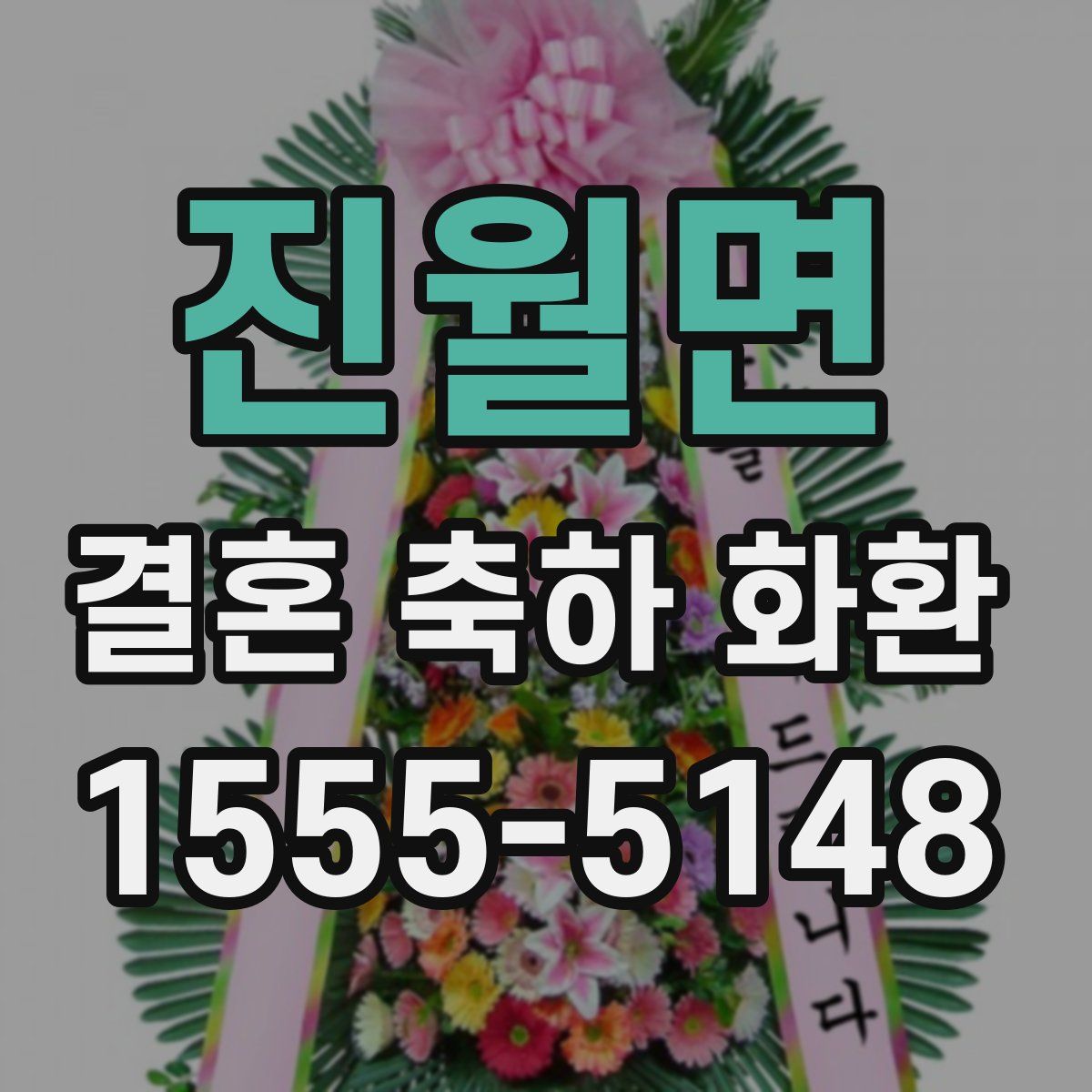 진월면 결혼 축하 화환