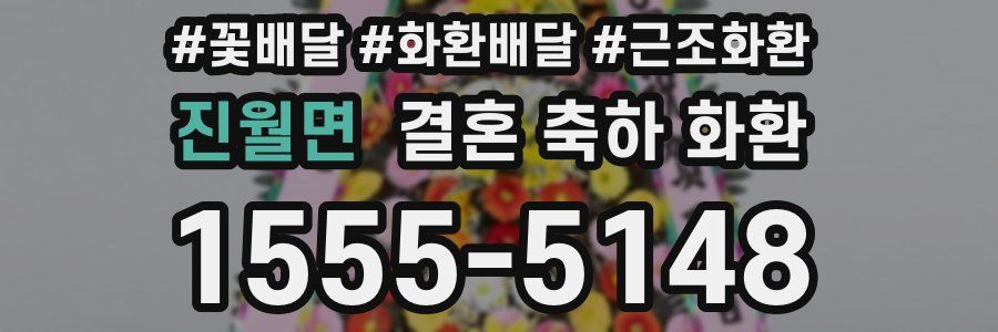 진월면 결혼 축하 화환