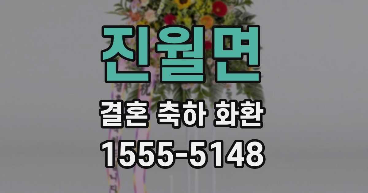 진월면 결혼 축하 화환