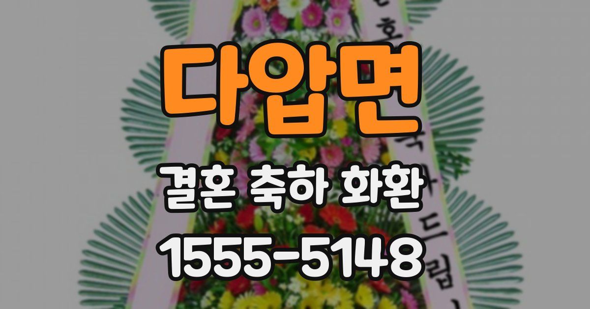 다압면 결혼 축하 화환