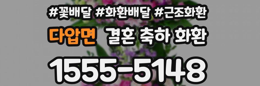 다압면 결혼 축하 화환