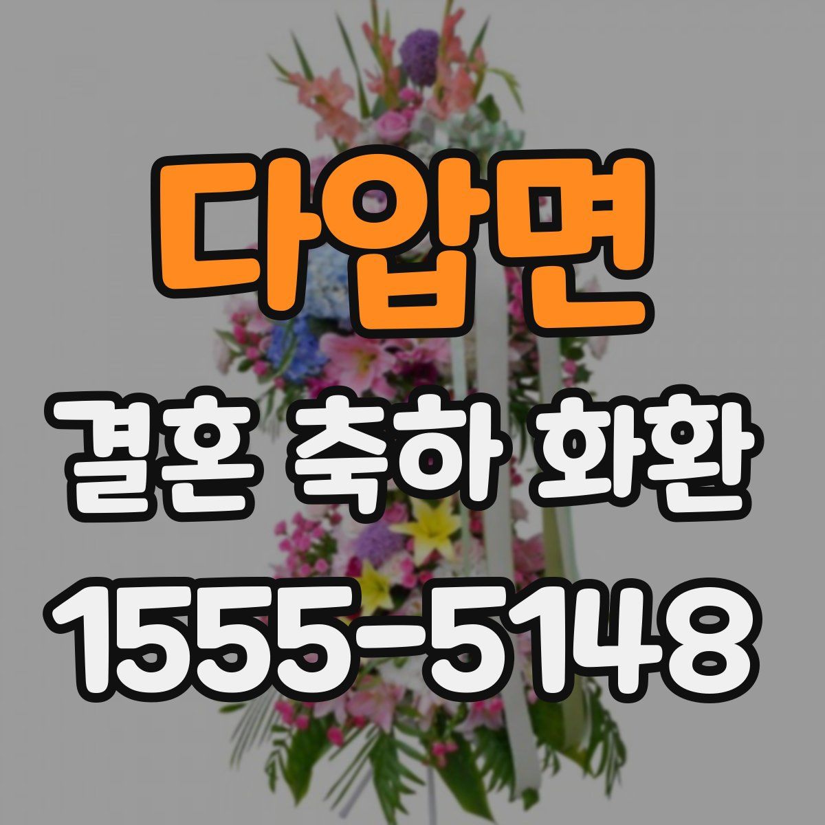 다압면 결혼 축하 화환