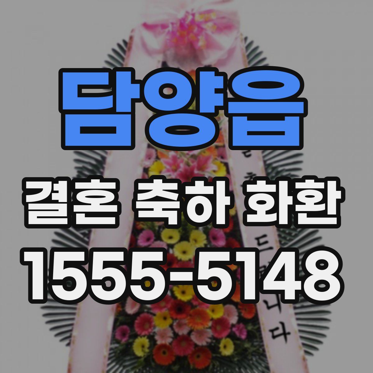 담양읍 결혼 축하 화환