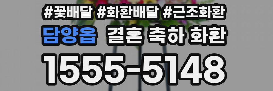 담양읍 결혼 축하 화환
