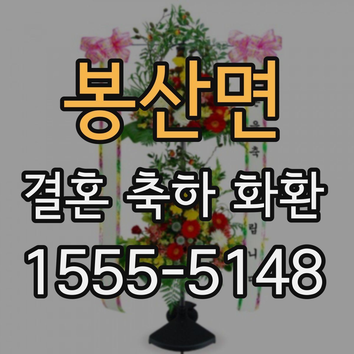 봉산면 결혼 축하 화환 자주 하는 실수와 예방법