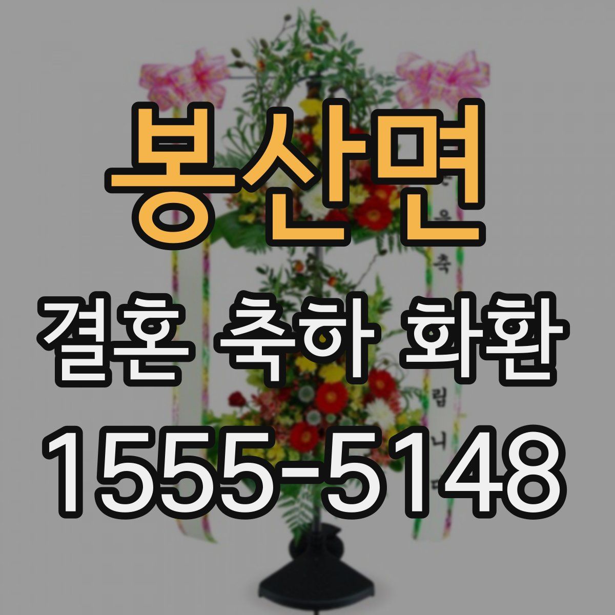 봉산면 결혼 축하 화환