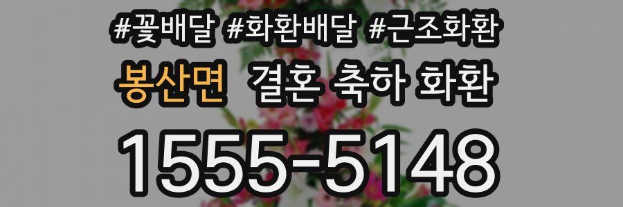 봉산면 결혼 축하 화환