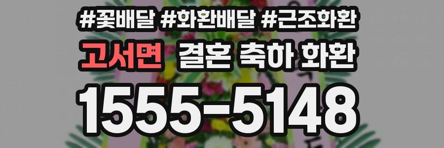 고서면 결혼 축하 화환