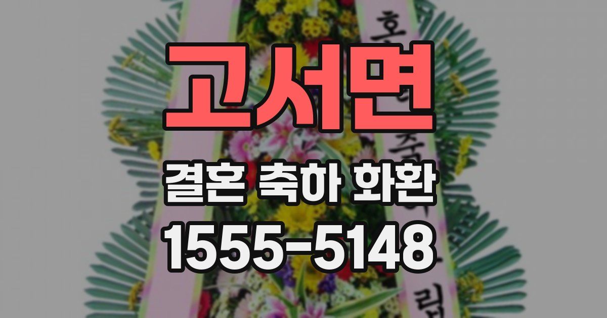 고서면 결혼 축하 화환