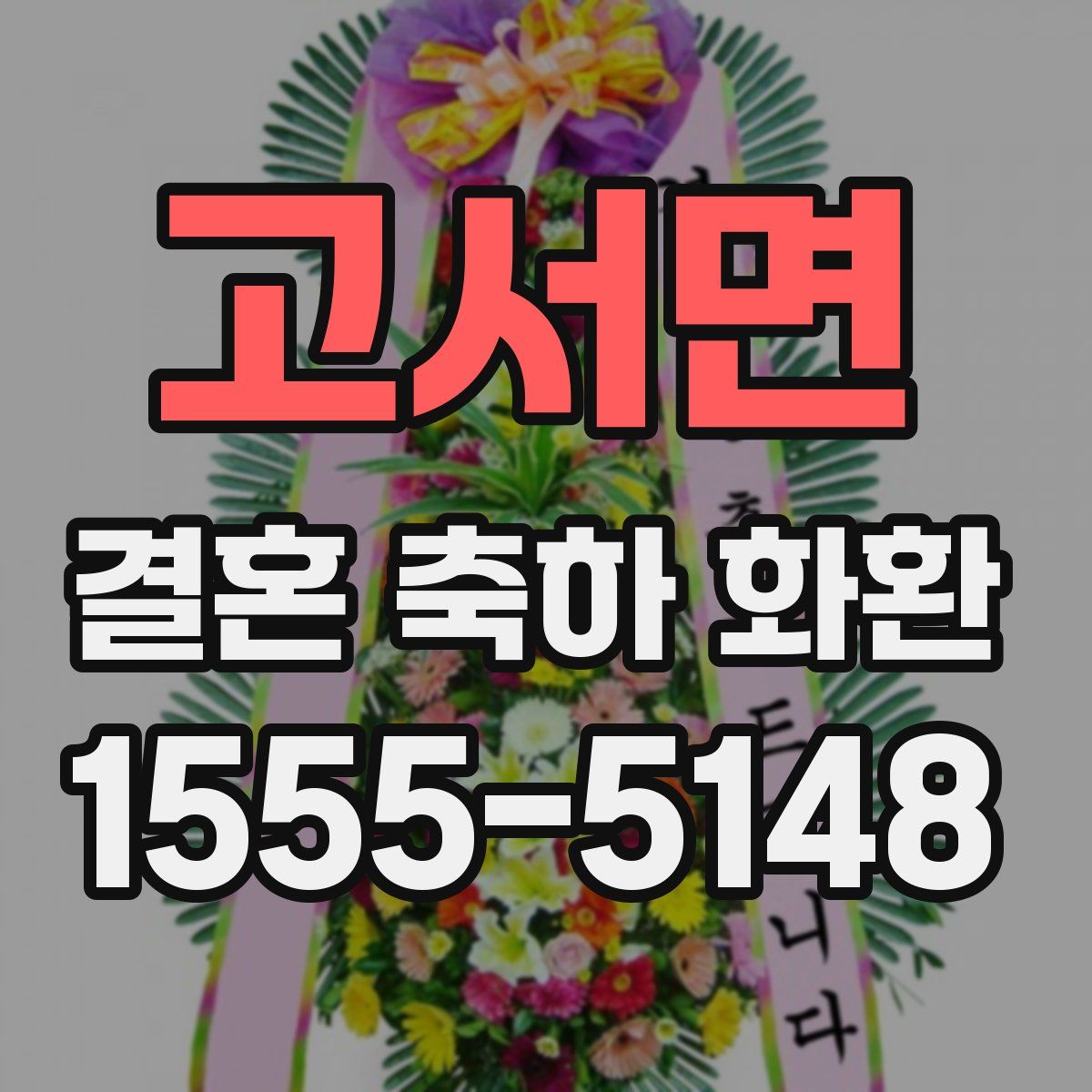 고서면 결혼 축하 화환