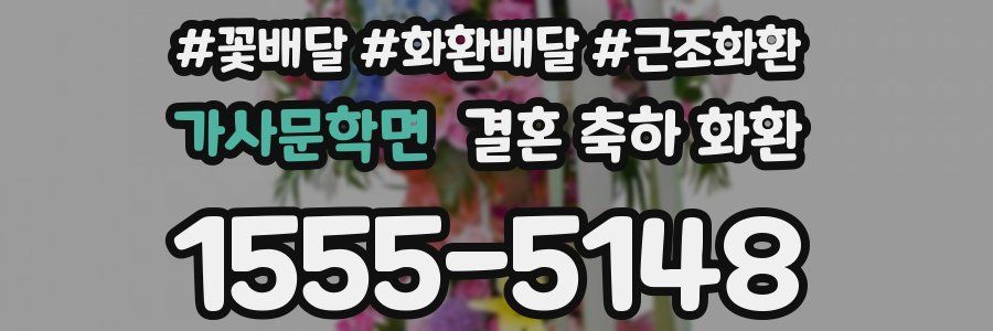 가사문학면 결혼 축하 화환