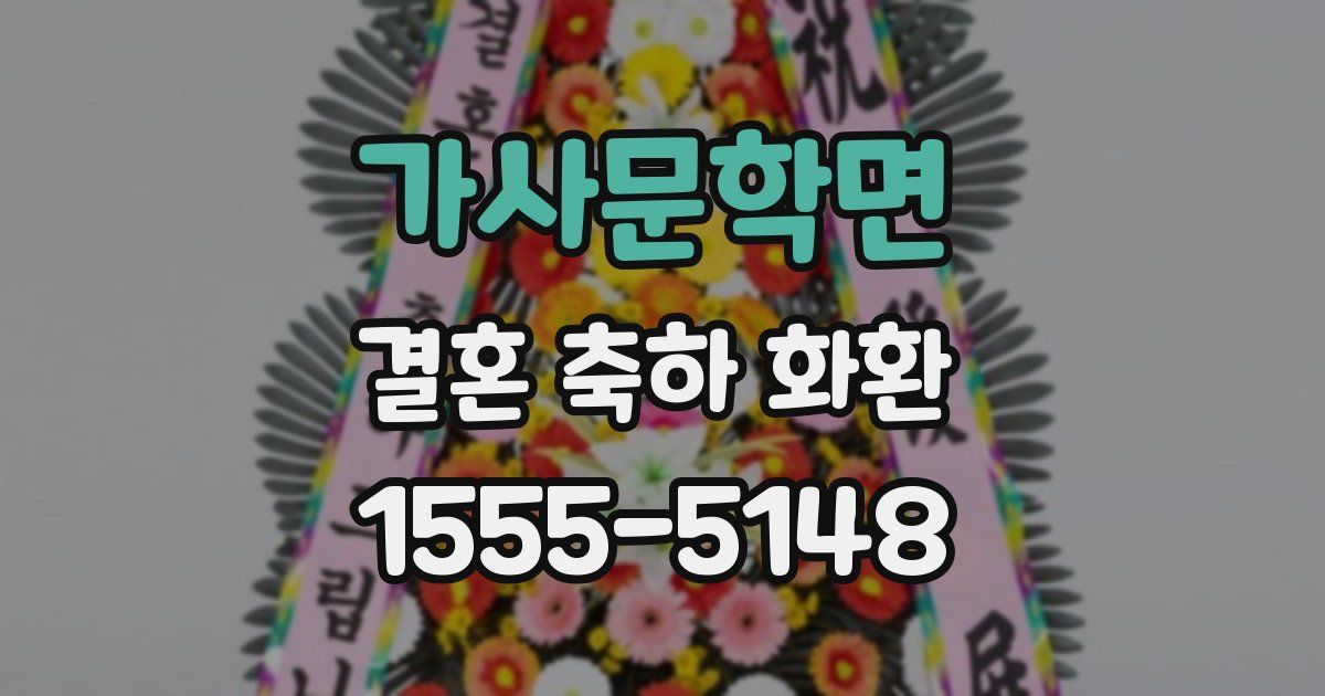가사문학면 결혼 축하 화환