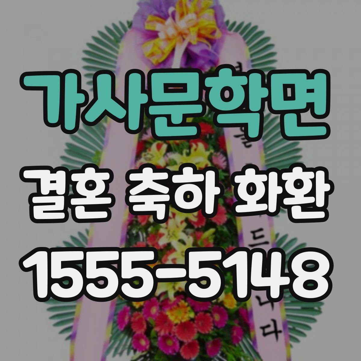가사문학면 결혼 축하 화환