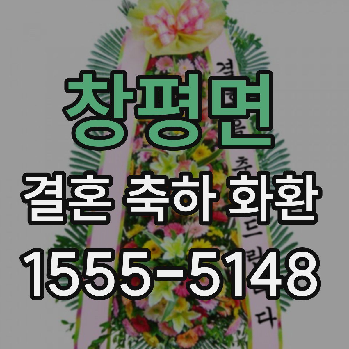 창평면 결혼 축하 화환