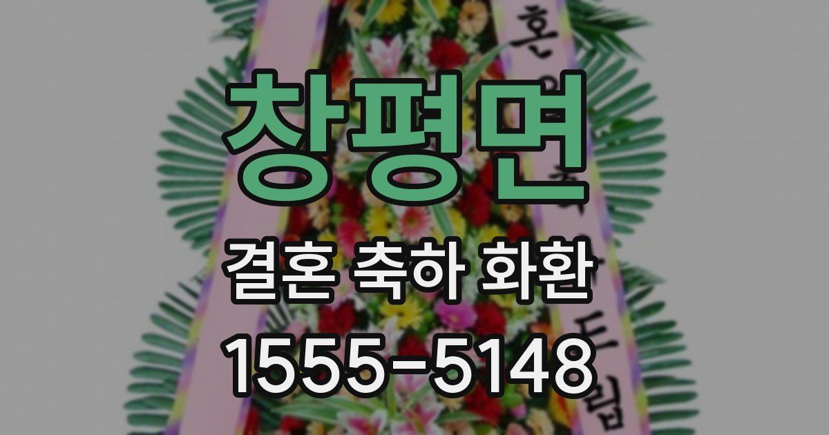 창평면 결혼 축하 화환
