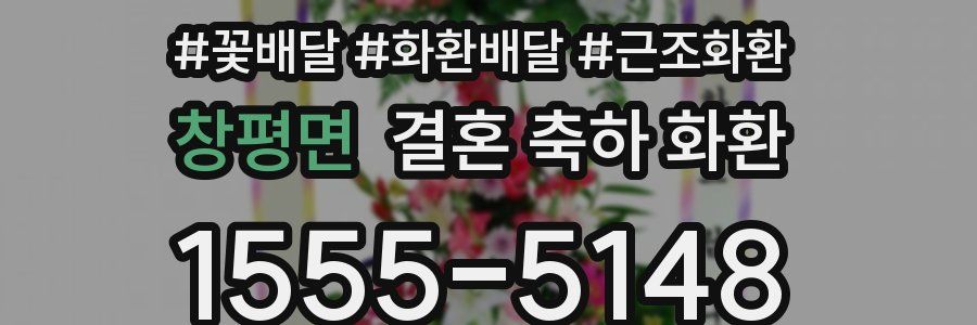 창평면 결혼 축하 화환