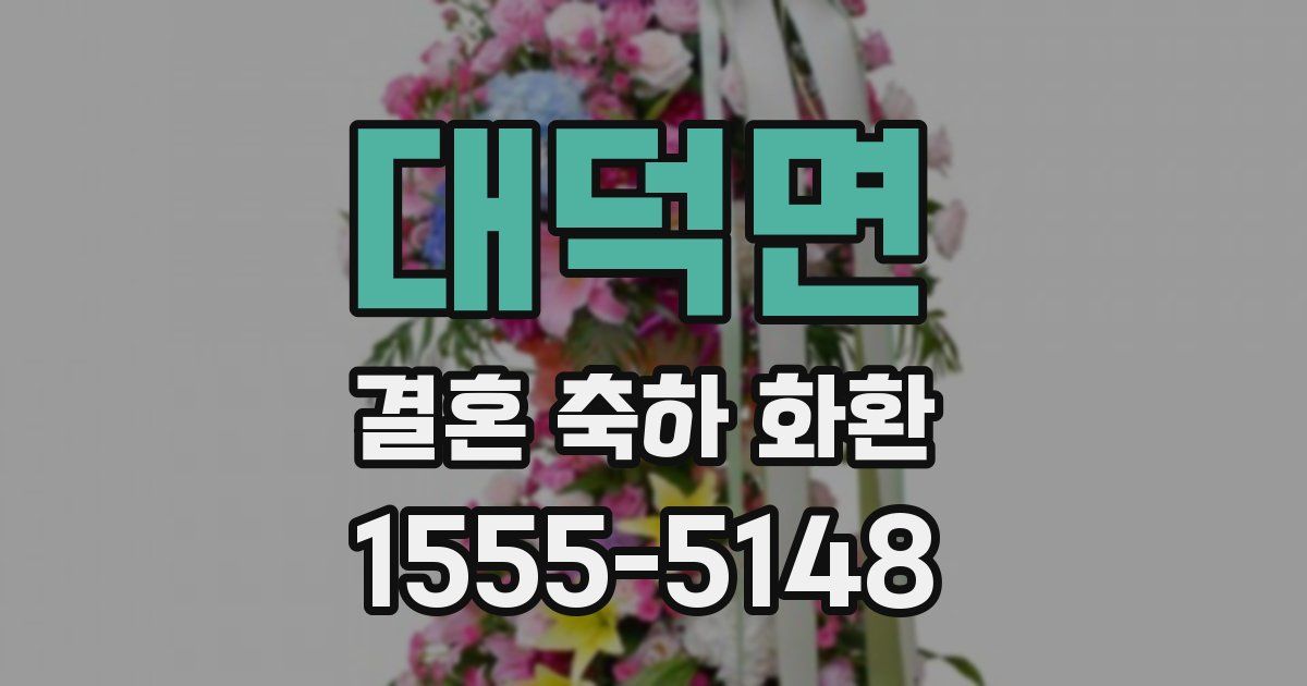 대덕면 결혼 축하 화환