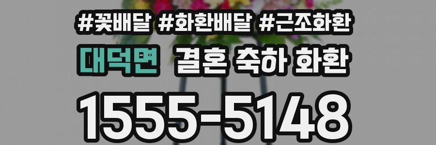 대덕면 결혼 축하 화환