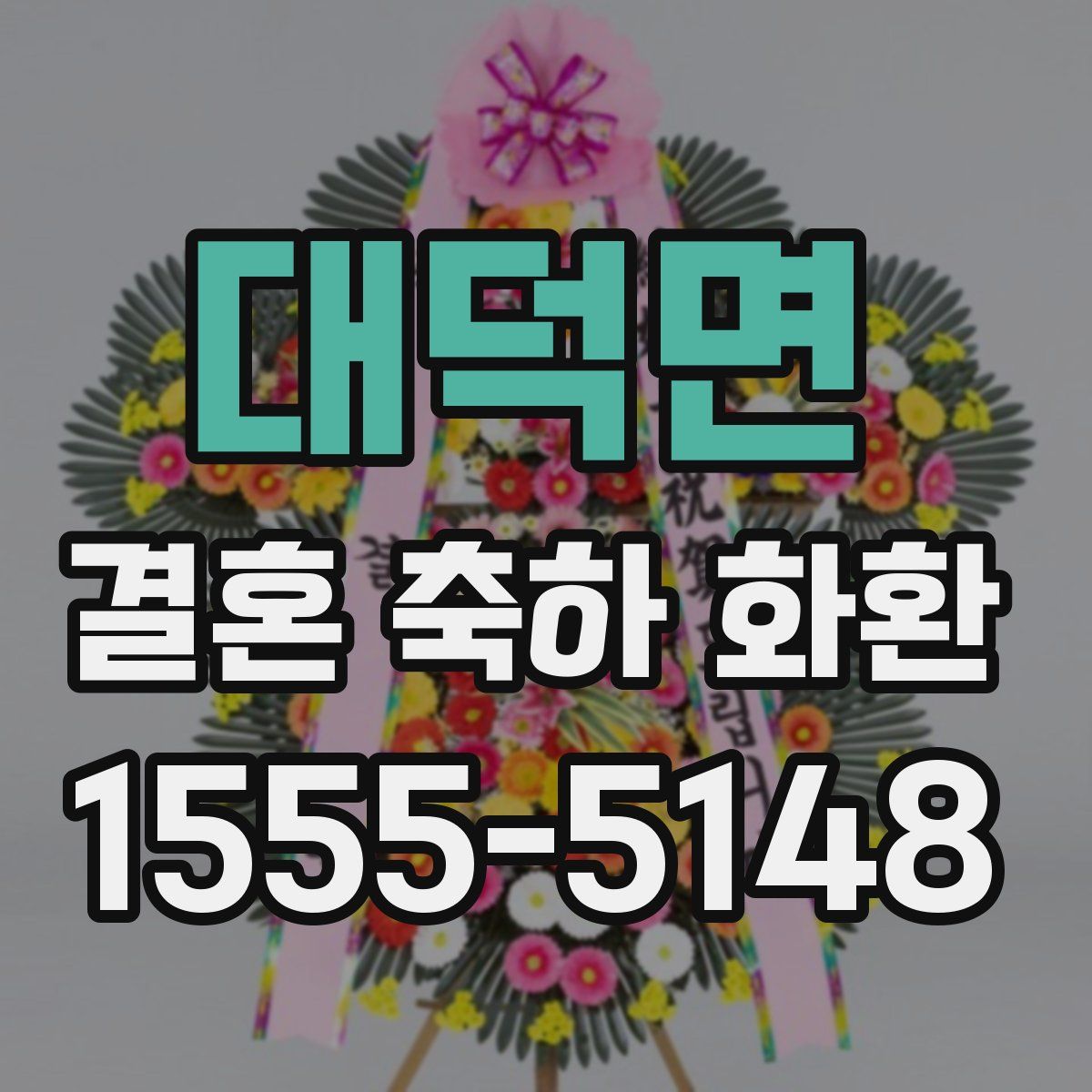 대덕면 결혼 축하 화환