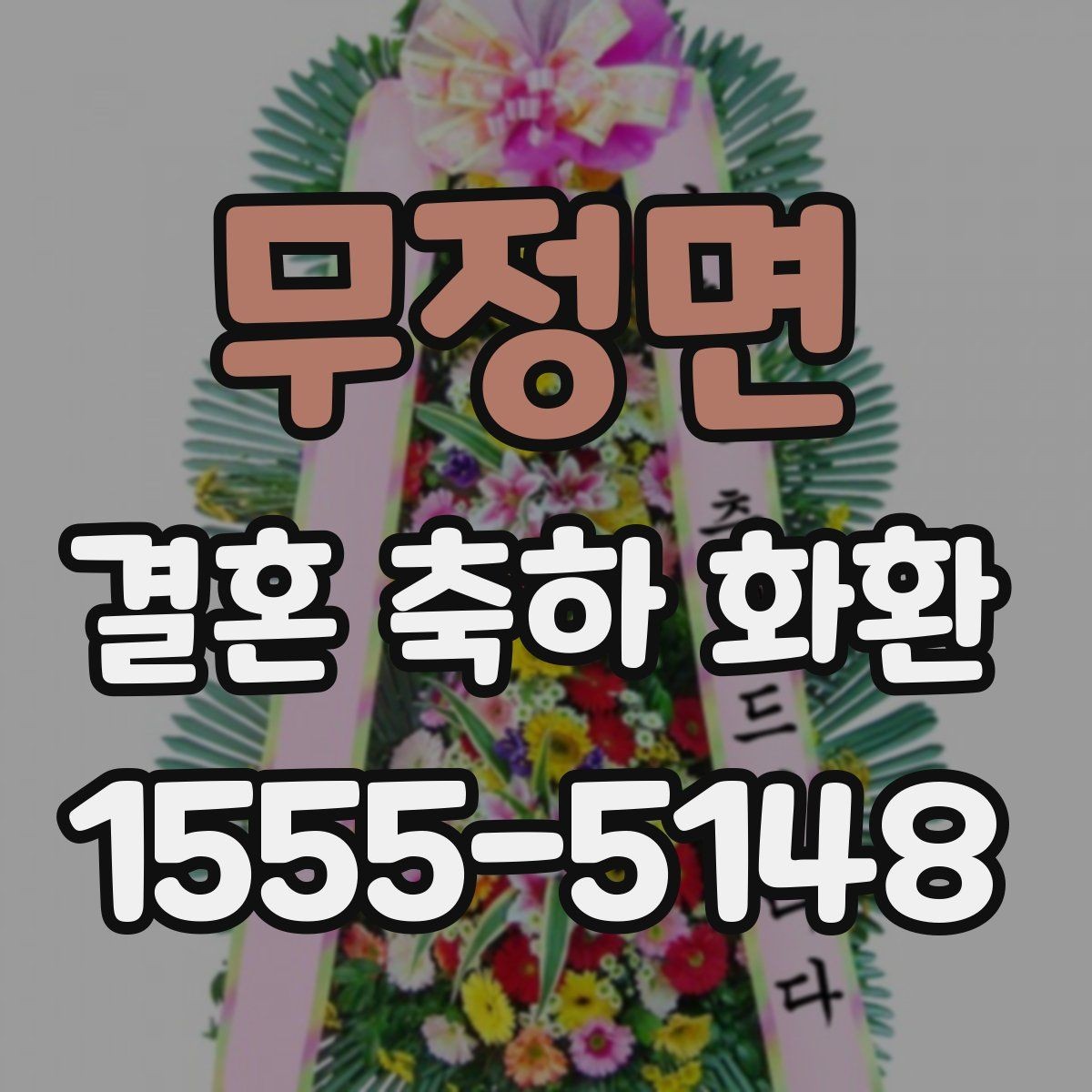 무정면 결혼 축하 화환 현장 설치 전 확인해야 할 점