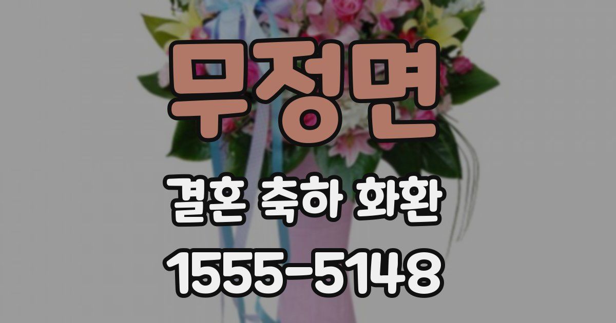 무정면 결혼 축하 화환