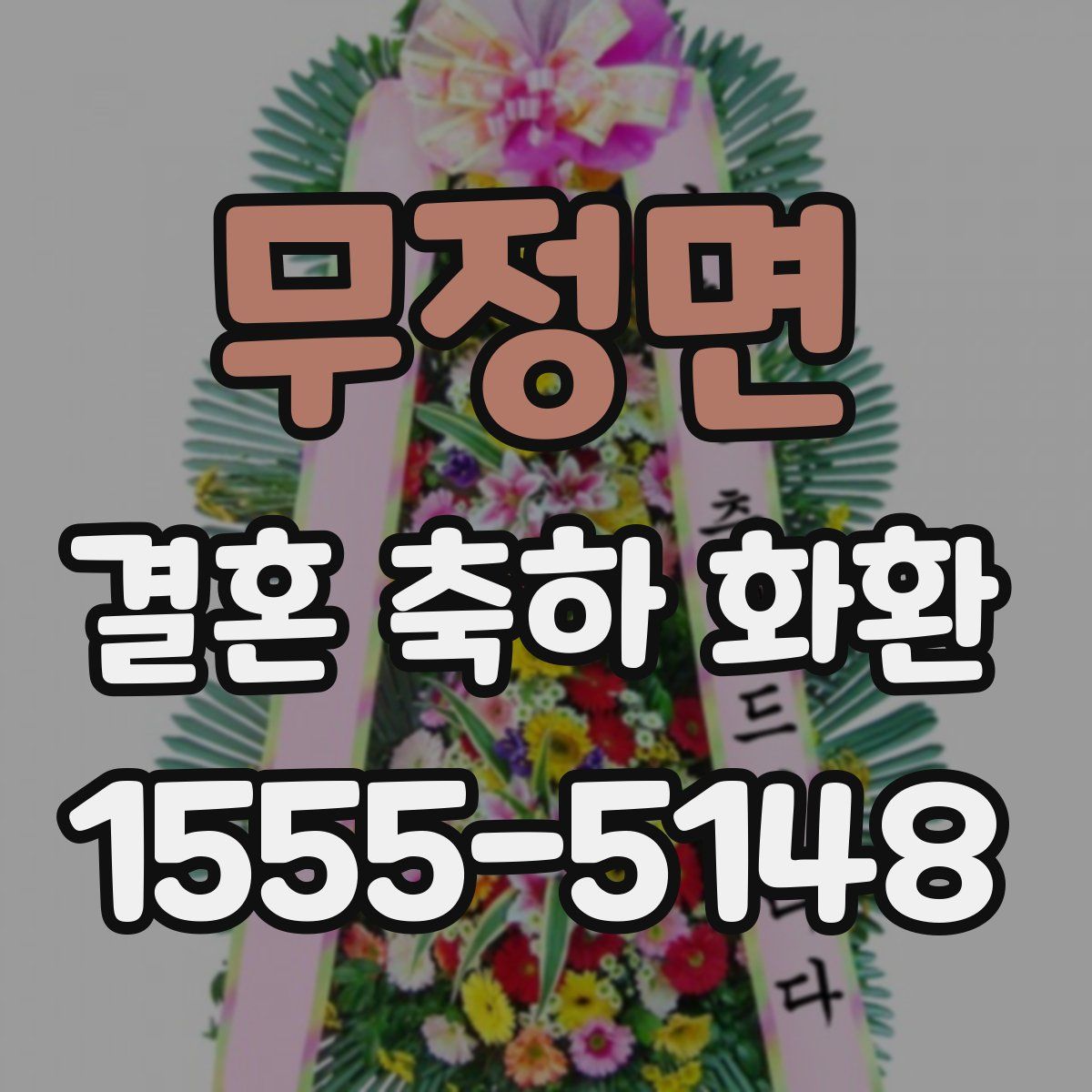 무정면 결혼 축하 화환