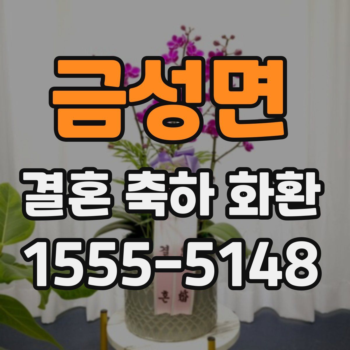 금성면 결혼 축하 화환