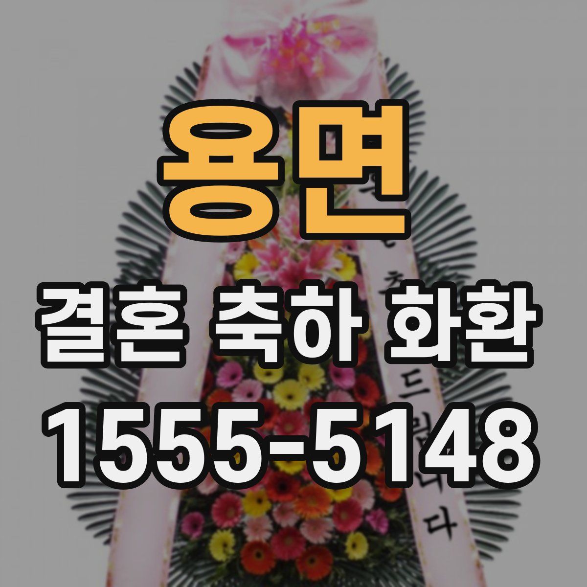 용면 결혼 축하 화환
