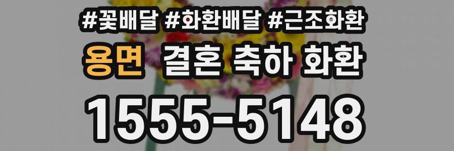 용면 결혼 축하 화환