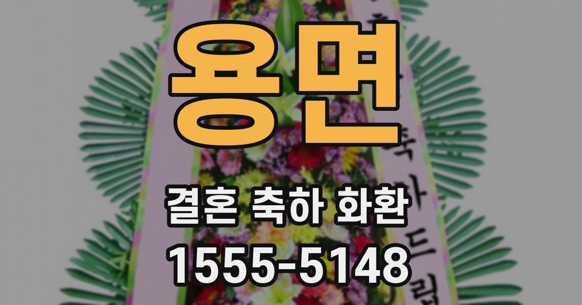 용면 결혼 축하 화환