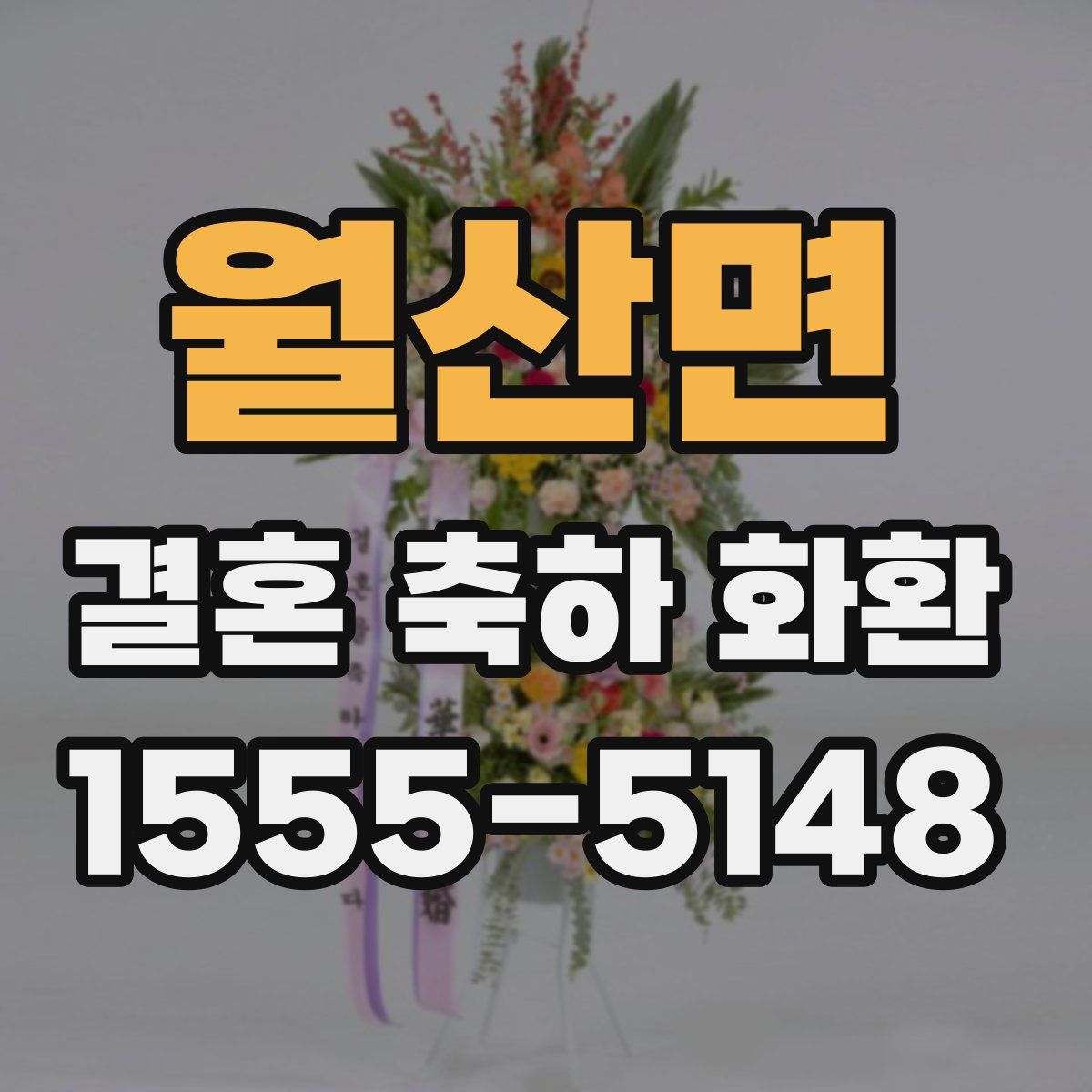 월산면 결혼 축하 화환