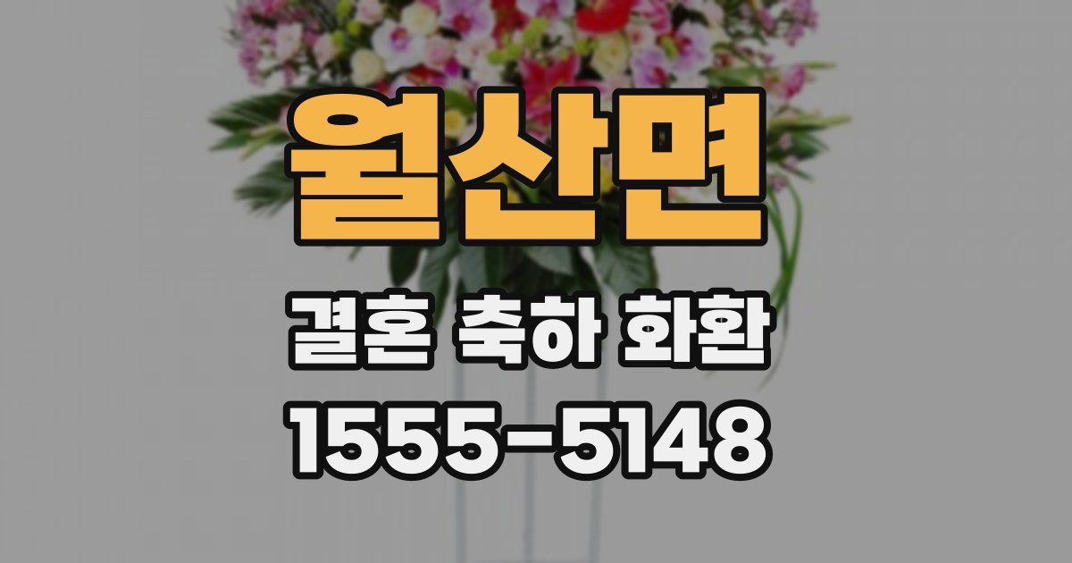 월산면 결혼 축하 화환