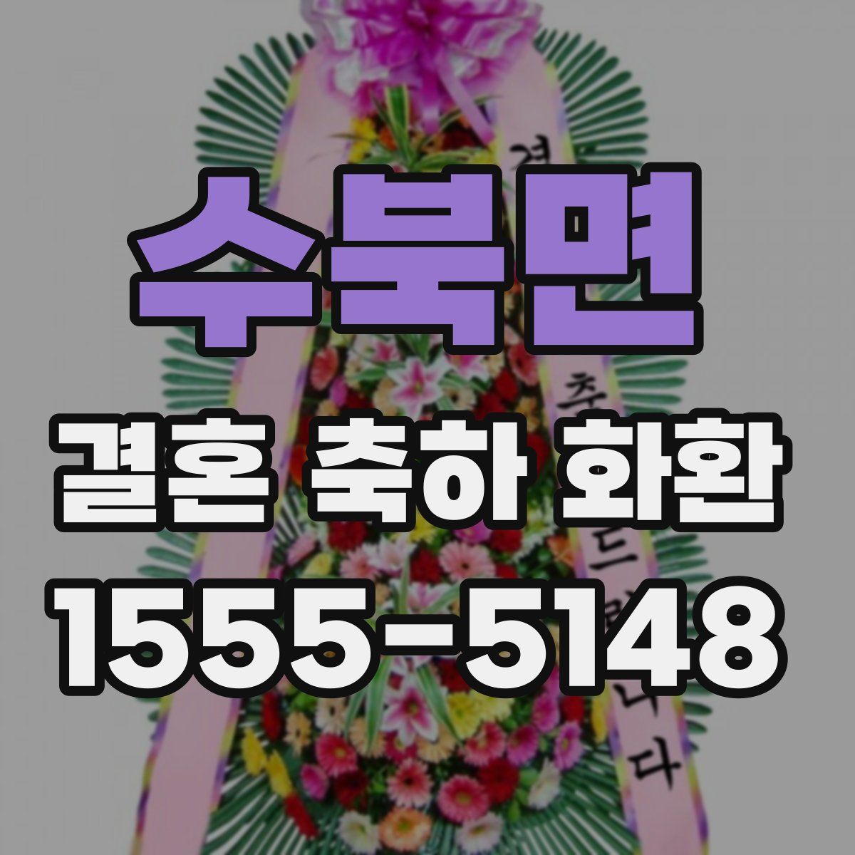수북면 결혼 축하 화환