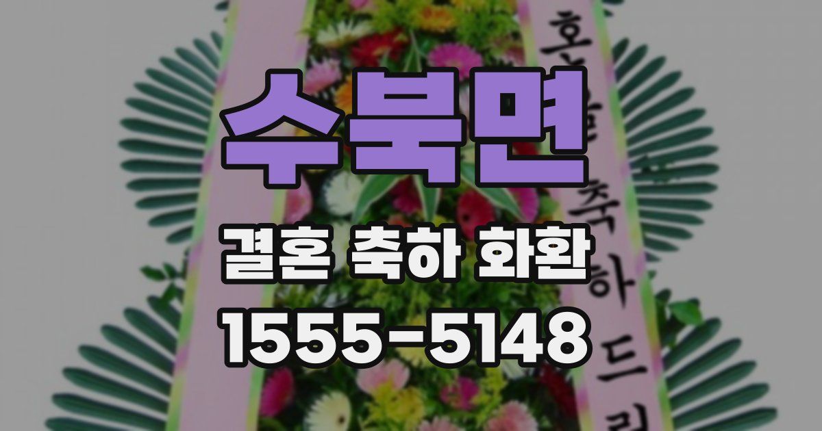 수북면 결혼 축하 화환