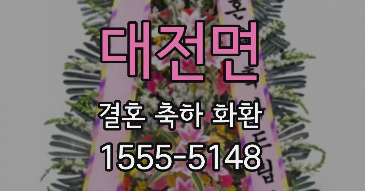 대전면 결혼 축하 화환