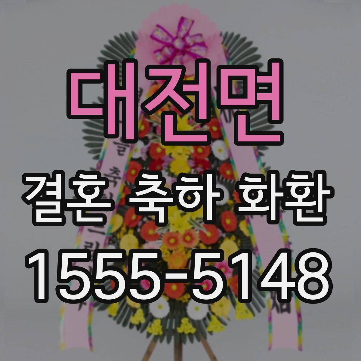 대전면 결혼 축하 화환